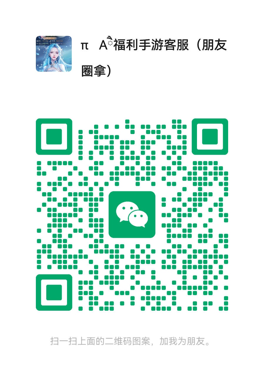 扫一扫加微信-悟空GM手游网